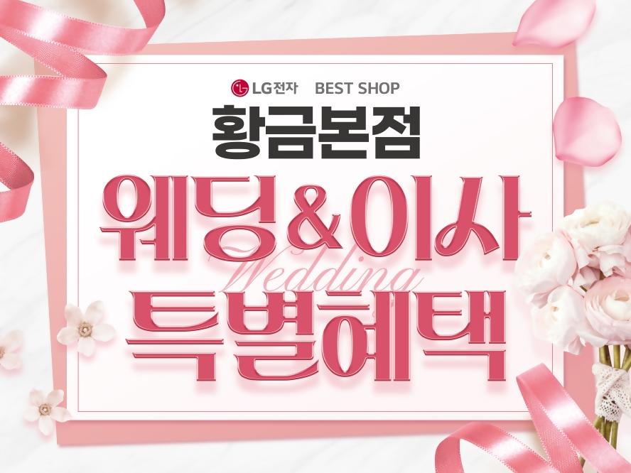 황금본점 웨딩&이사 특별혜택 웹배너.jpg